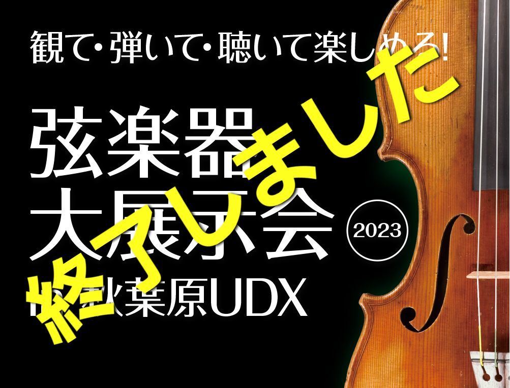 弦楽器大展示会in秋葉原UDX2023