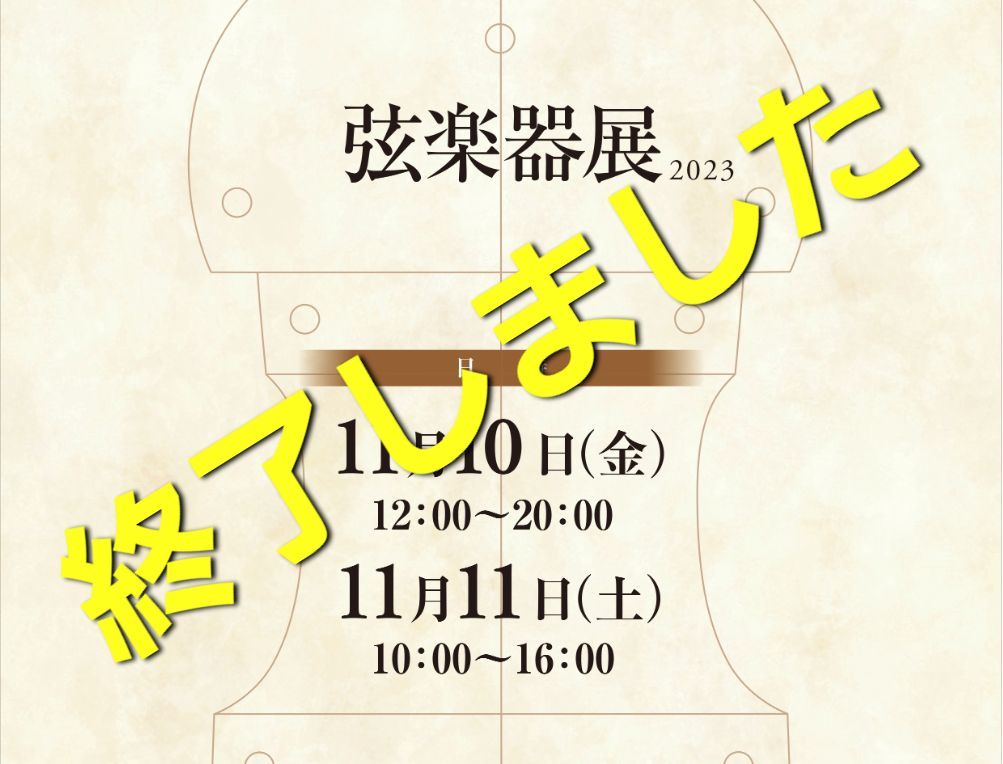 弦楽器展2023