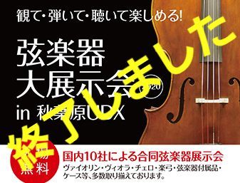 弦楽器大展示会2020