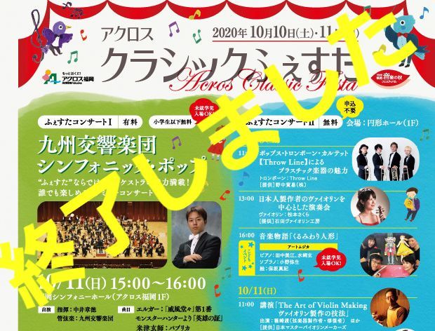 アクロスクラシックふぇすた2020