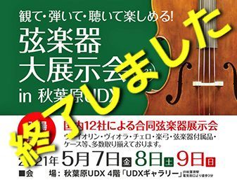 弦楽器大展示会2021