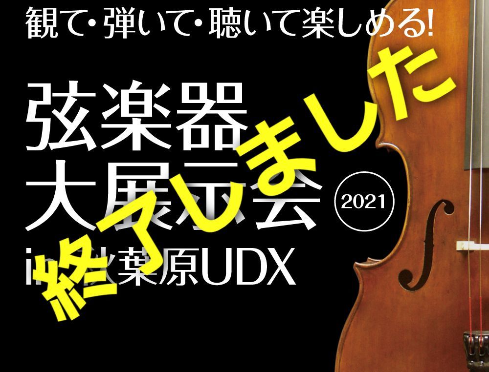 弦楽器大展示会2021