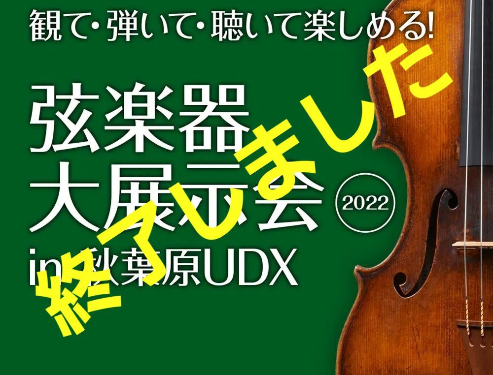 弦楽器大展示会in秋葉原UDX2022
