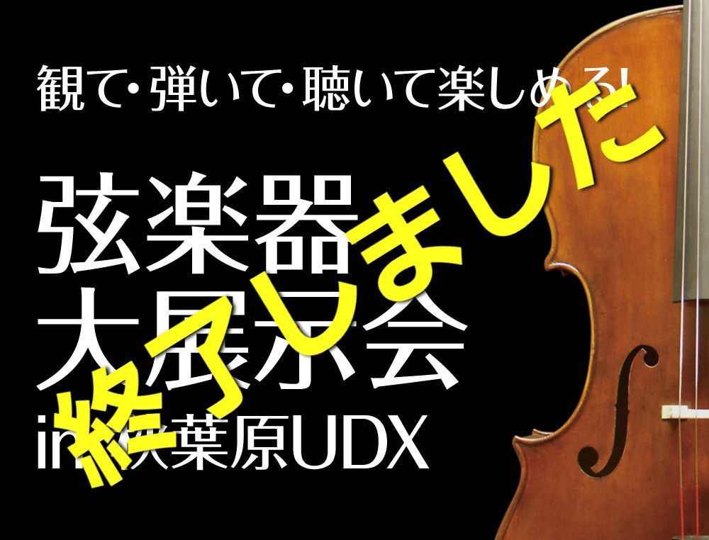 弦楽器大展示会in秋葉原UDX2022