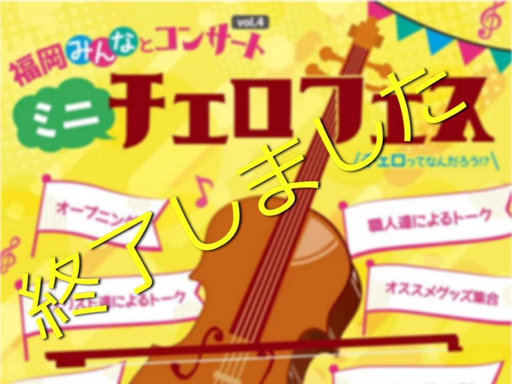 アクロスクラシックふぇすた2020