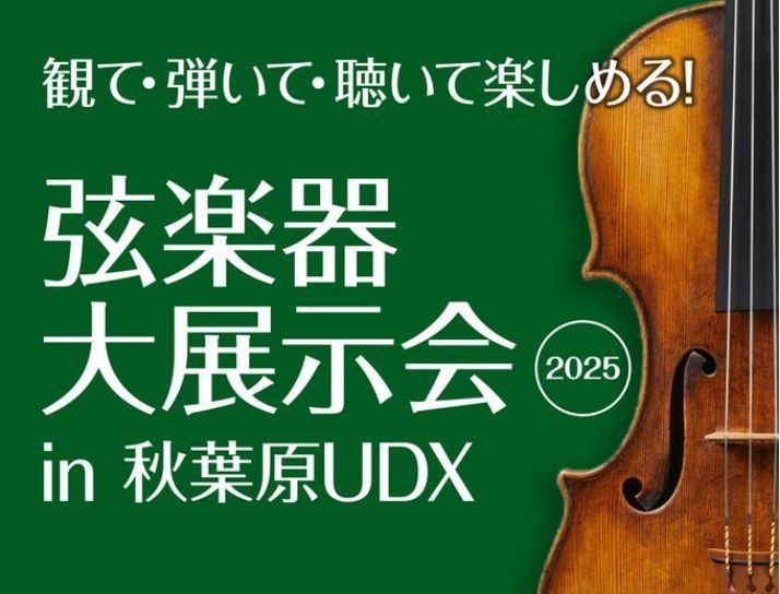 弦楽器大展示会in秋葉原UDX2025