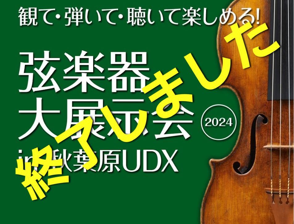 弦楽器大展示会in秋葉原UDX2024