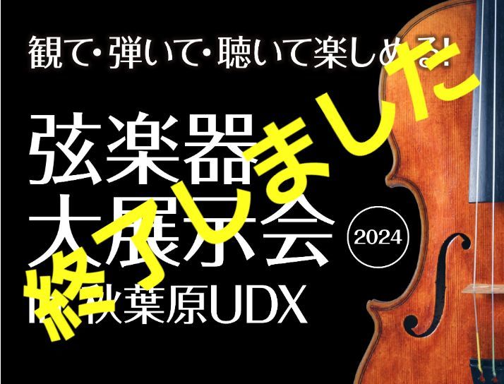 弦楽器大展示会in秋葉原UDX2024秋