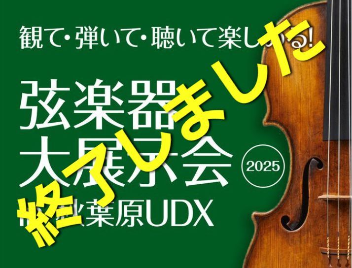 弦楽器大展示会in秋葉原UDX2025